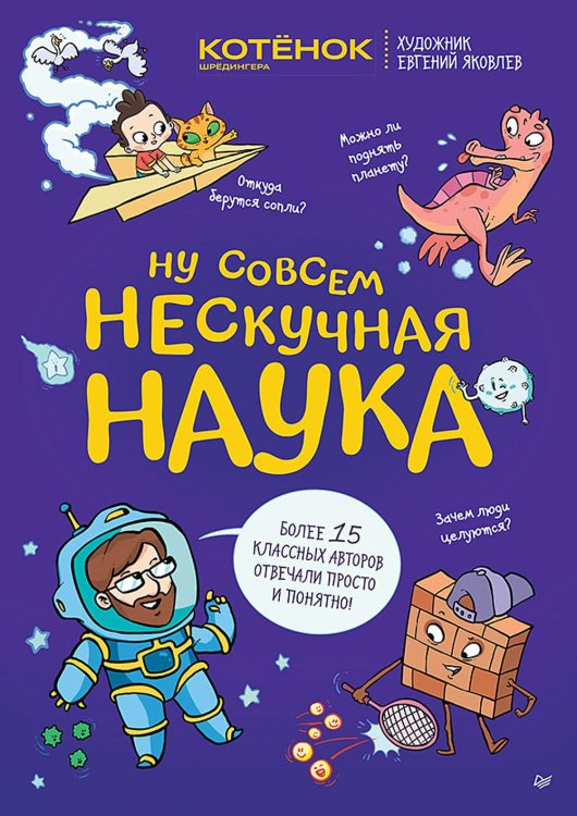 Ну совсем нескучная наука. Ученые ответы на детские вопросы. Ч. 2