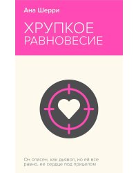 Хрупкое равновесие. Кн. 1