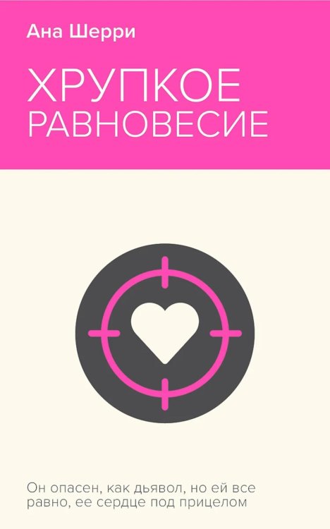 Неоновое лето. Коллекция бестселлеров Хрупкое равновесие. Кн. 1