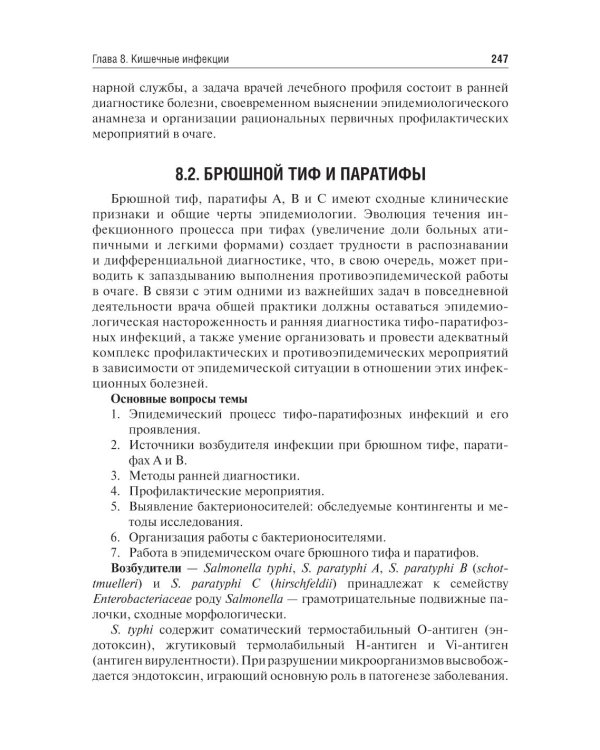 Эпидемиология инфекционных болезней: Учебное пособие. 4-е изд., перераб. и доп