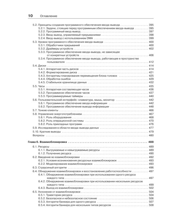 Современные операционные системы. 4-е изд