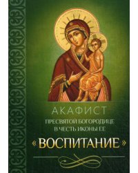 Акафист Пресвятой Богородице в честь иконы Ее "Воспитание"