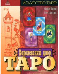 Королевский двор Таро.