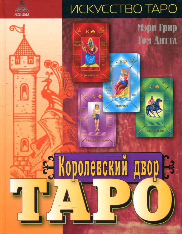 Королевский двор Таро.