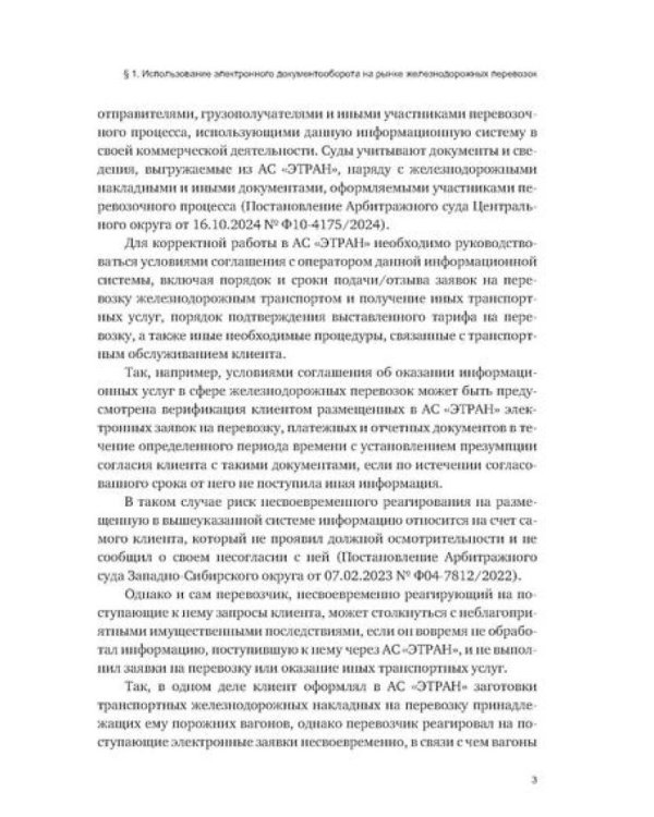 Особенности разрешения споров в сфере железнодорожных перевозок