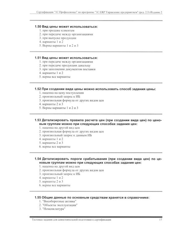 Комплект вопросов сертин.экзамена на знание возможностей и особенностей применения типовой конфигурации "1С:ERP Управление предприятием" (ред.2.5) 2-е
