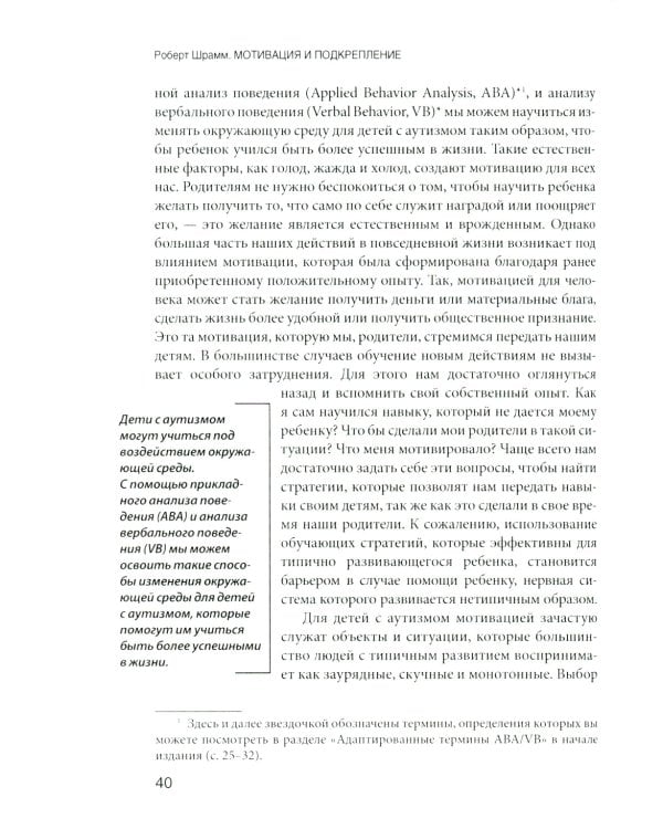 Мотивация и подкрепление: Практическое применение методов прикладного анализа поведения и анализа вербального поведения (ABA/VB)
