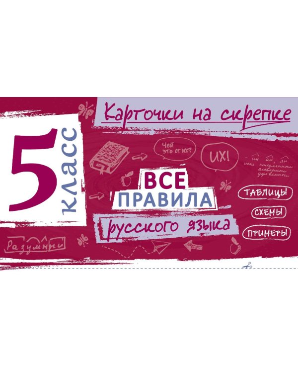 Дополнительное изображение книги «Все правила русского языка. 5 кл»