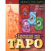Королевский двор Таро.