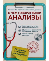 О чем говорят ваши анализы. Анализы без страха и паники