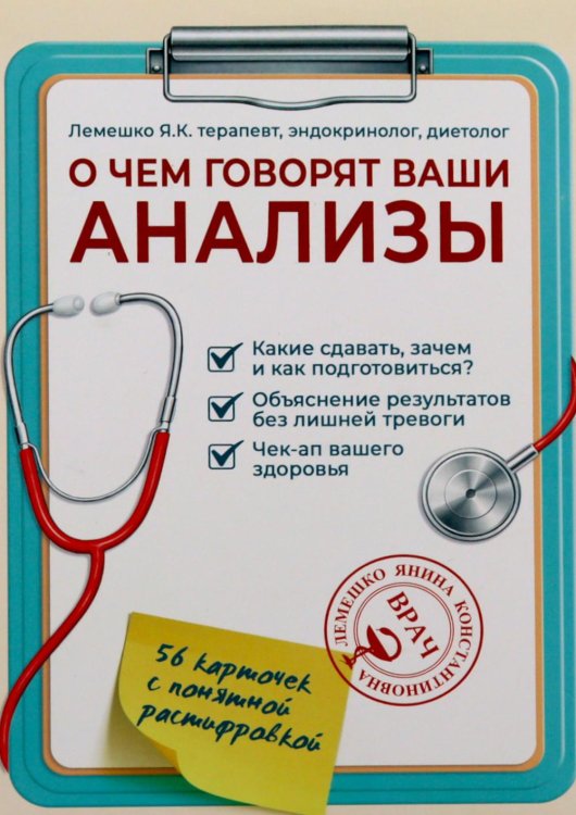 Обложка книги «О чем говорят ваши анализы. Анализы без страха и паники» — Лемешко Янина, ISBN 4673773187108