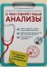 Обложка книги «О чем говорят ваши анализы. Анализы без страха и паники» — Лемешко Янина, ISBN 4673773187108