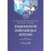 Эпидемиология инфекционных болезней: Учебное пособие. 4-е изд., перераб. и доп