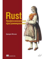 Rust. Профессиональное программирование