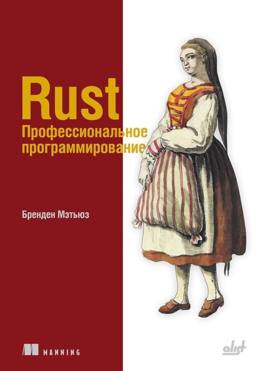 Rust. Профессиональное программирование Rust. Профессиональное программирование