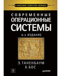 Современные операционные системы. 4-е изд