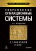 Современные операционные системы. 4-е изд