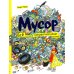 Мусор. Всё о самой неприятной вещи на свете Мусор. Всё о самой неприятной вещи на свете