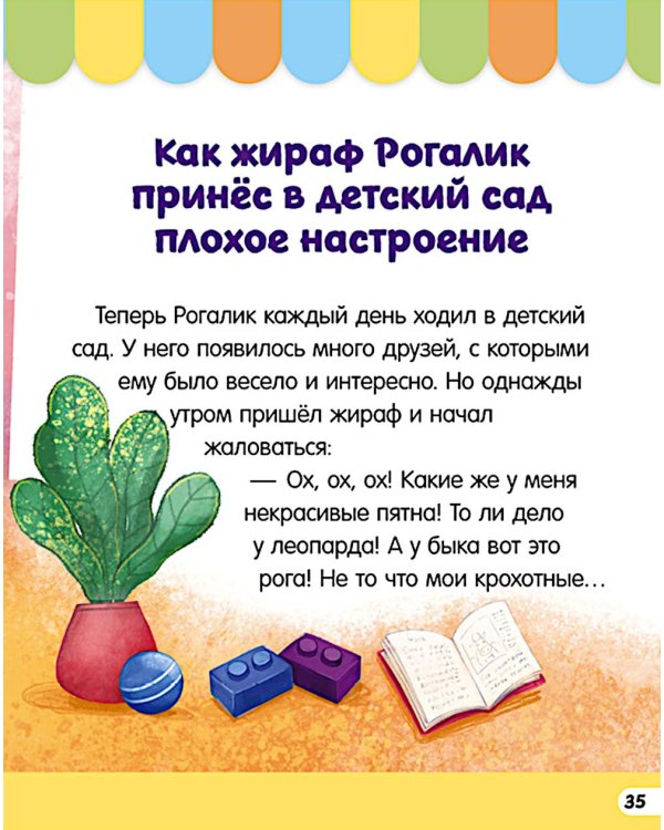 Дополнительное изображение книги «Большая книга сказок про детский сад»