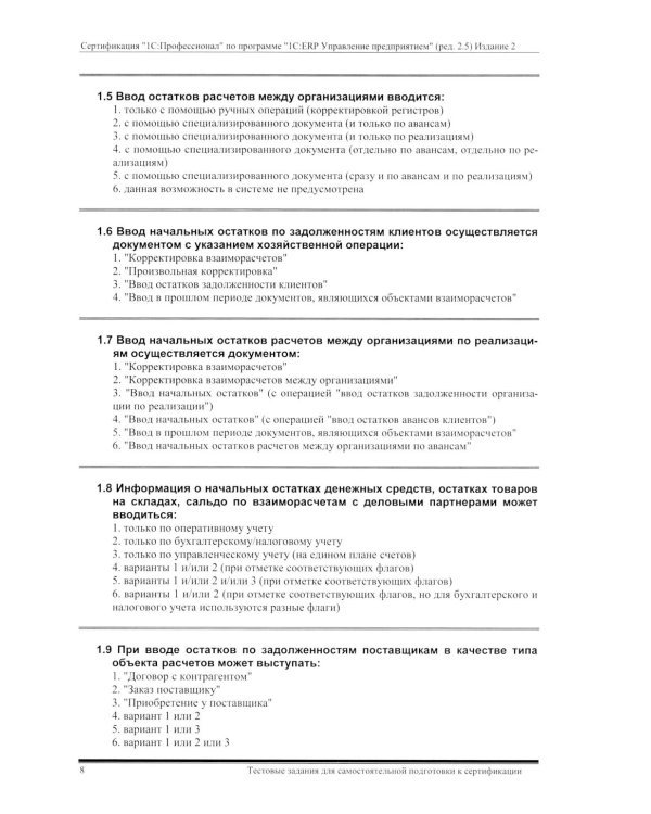 Комплект вопросов сертин.экзамена на знание возможностей и особенностей применения типовой конфигурации "1С:ERP Управление предприятием" (ред.2.5) 2-е