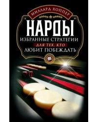 Нарды. Избранные стратегии для тех, кто любит побеждать