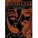 Илиада. Древнегреческий эпос в пересказе Сергея Носова