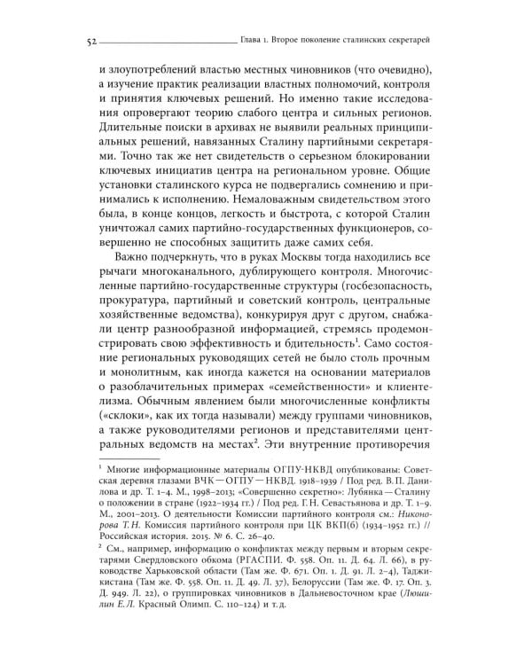 Секретари. Региональные сети в СССР от Сталина до Брежнева. 2-е изд