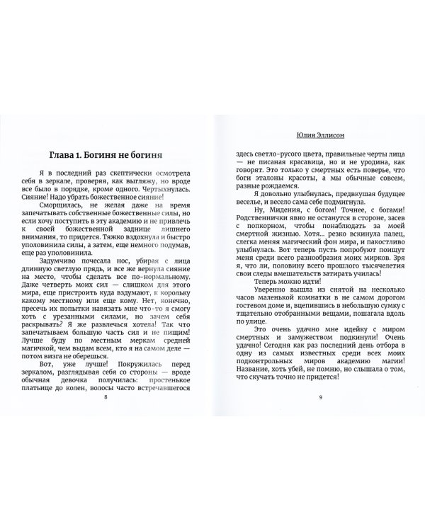 Муж для богини и прочие неприятности