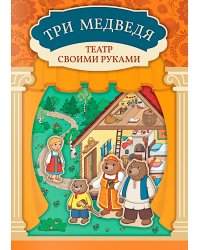 Три медведя: книга-театр с наклейками