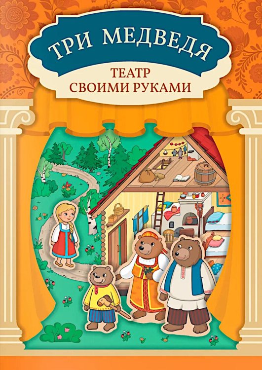 Три медведя: книга-театр с наклейками