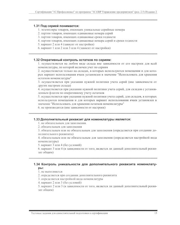 Комплект вопросов сертин.экзамена на знание возможностей и особенностей применения типовой конфигурации "1С:ERP Управление предприятием" (ред.2.5) 2-е