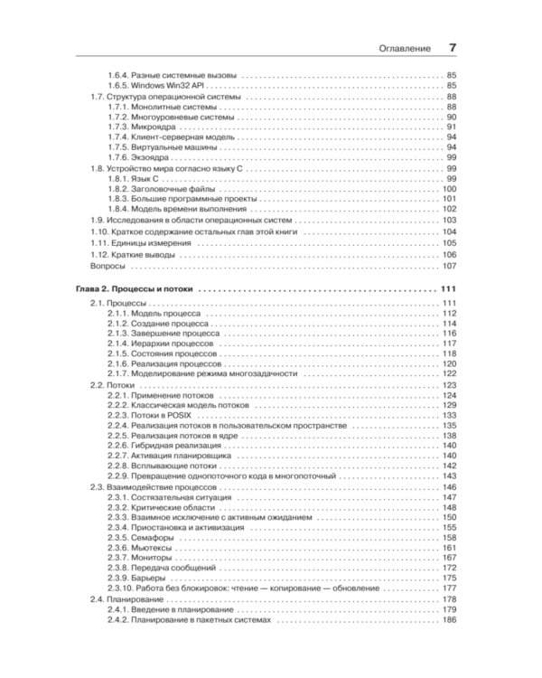 Современные операционные системы. 4-е изд