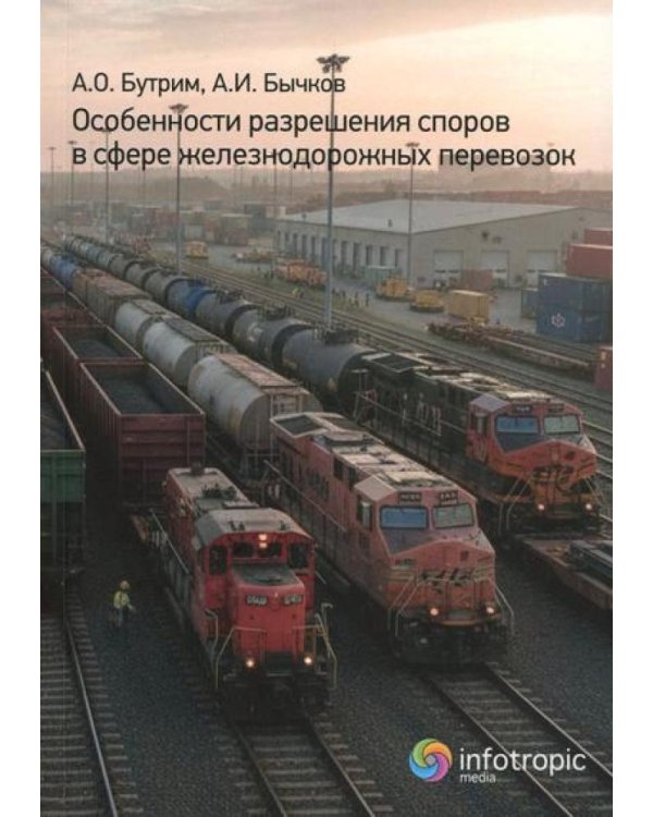 Особенности разрешения споров в сфере железнодорожных перевозок