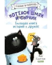 Котенок Шмяк. Котенок Шмяк и Сырник. Большая книга историй о дружбе