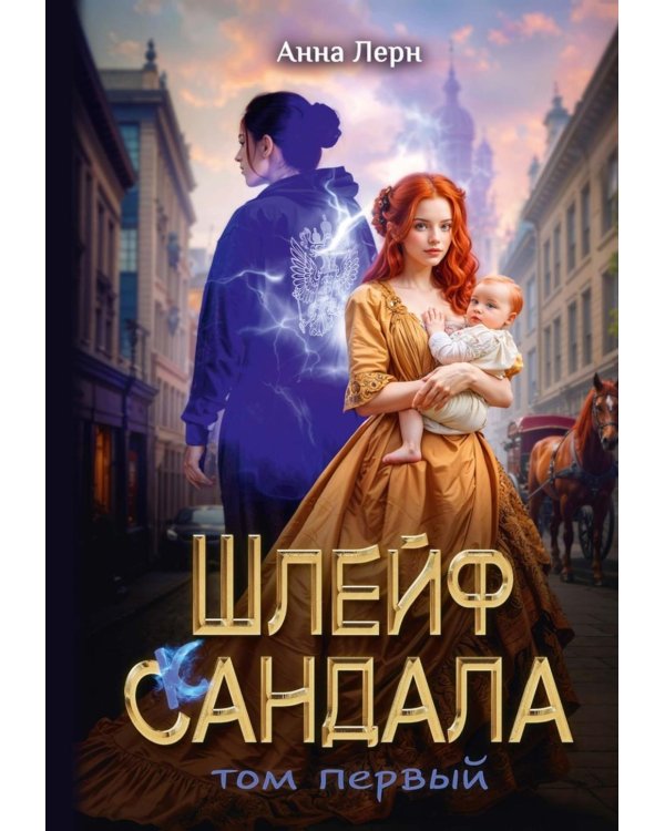 Шлейф сандала. Т. 1