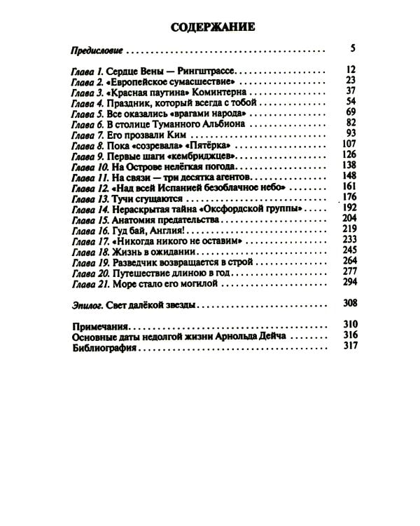 Арнольд Дейч: Вербовщик Божьей милостью