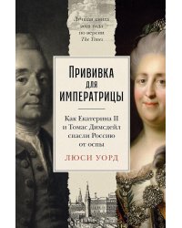 Прививка для императрицы: Как Екатерина II и Томас Димсдейл спасли Россию от оспы