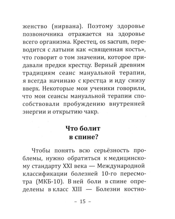 Дополнительное изображение книги «Боль в спине: причины, лечение и профилактика. Советы мануального терапевта»