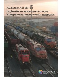 Особенности разрешения споров в сфере железнодорожных перевозок