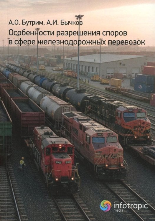 Особенности разрешения споров в сфере железнодорожных перевозок Особенности разрешения споров в сфере железнодорожных перевозок