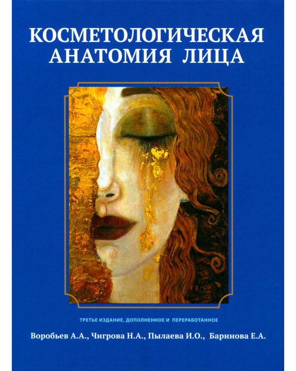 Косметологическая анатомия лица. 3-е изд., испрв. и доп