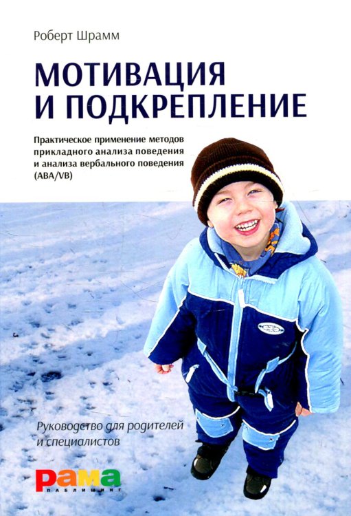 Мотивация и подкрепление: Практическое применение методов прикладного анализа поведения и анализа вербального поведения (ABA/VB) Мотивация и подкрепление: Практическое применение методов прикладного анализа поведения и анализа вербального поведения (ABA/VB)