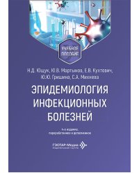 Эпидемиология инфекционных болезней: Учебное пособие. 4-е изд., перераб. и доп