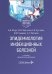 Эпидемиология инфекционных болезней: Учебное пособие. 4-е изд., перераб. и доп