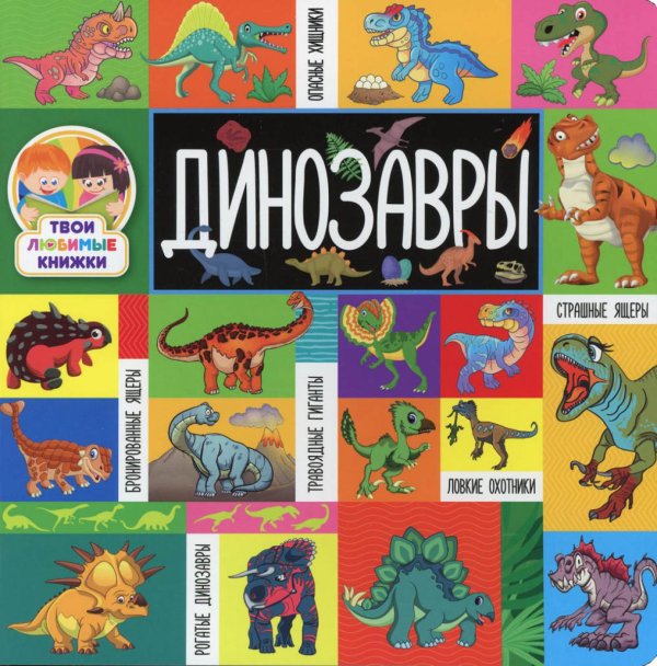 Твои любимые книжки Динозавры