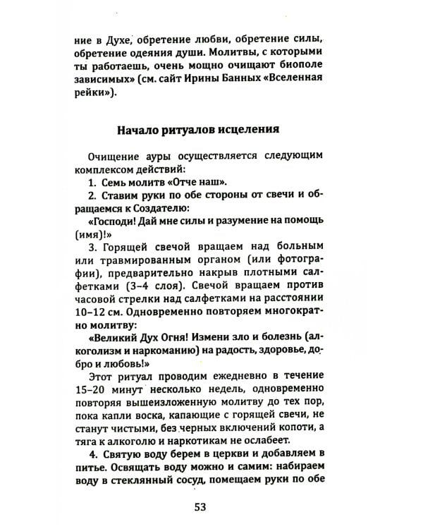 Сборник молитв для исцеления души и тела