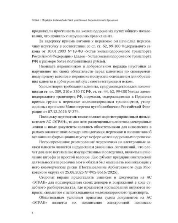 Особенности разрешения споров в сфере железнодорожных перевозок