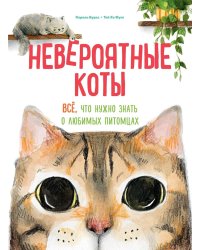 Невероятные коты. Все, что нужно знать о любимых питомцах