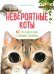 Невероятные коты. Все, что нужно знать о любимых питомцах