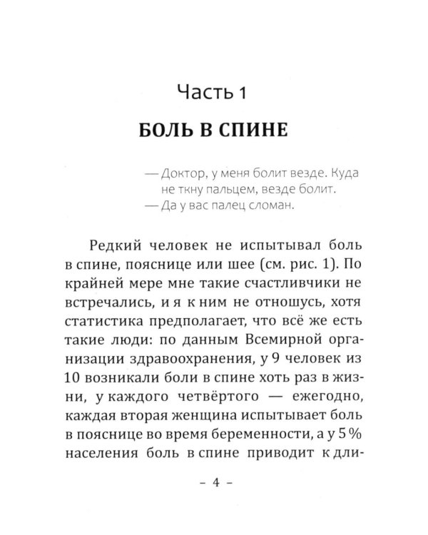 Дополнительное изображение книги «Боль в спине: причины, лечение и профилактика. Советы мануального терапевта»